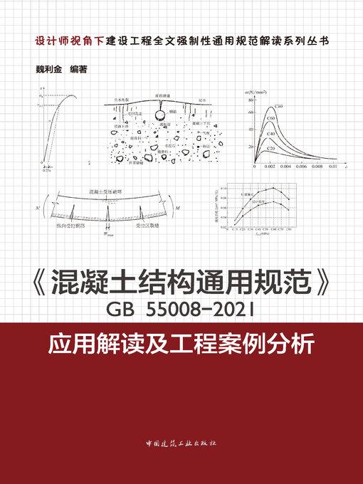 Cover image for 《混凝土结构通用规范》GB 55008-2021应用解读及工程案例分析